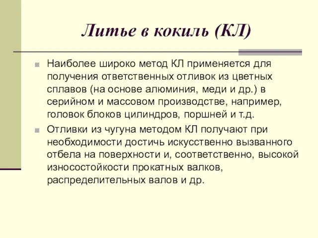 Литье в кокиль (КЛ) Наиболее широко метод КЛ применяется для получения