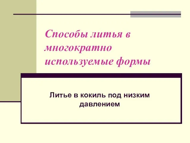 Способы литья в многократно используемые формы Литье в кокиль под низким давлением