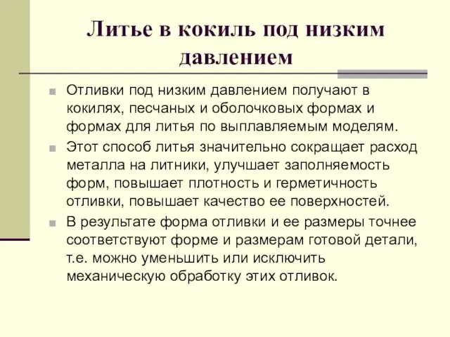 Литье в кокиль под низким давлением Отливки под низким давлением получают