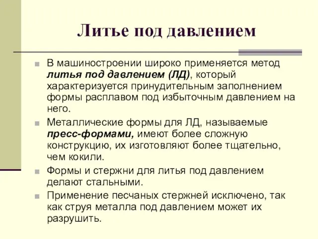 Литье под давлением В машиностроении широко применяется метод литья под давлением