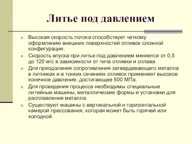 Литье под давлением Высокая скорость потока способствует четкому оформлению внешних поверхностей