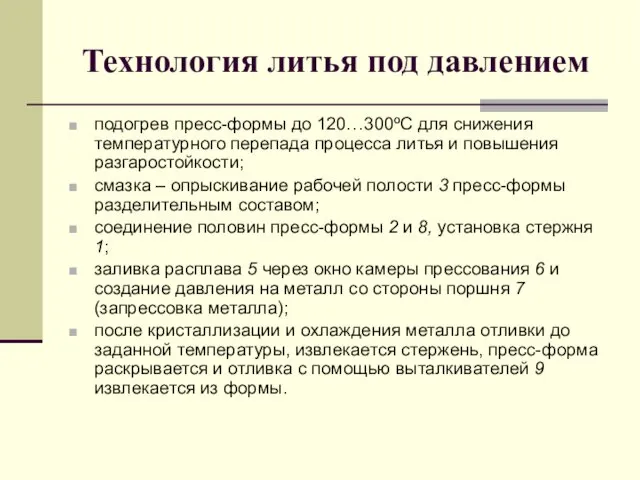 Технология литья под давлением подогрев пресс-формы до 120…300ºС для снижения температурного