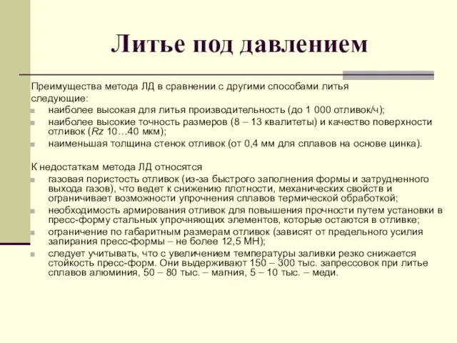 Литье под давлением Преимущества метода ЛД в сравнении с другими способами