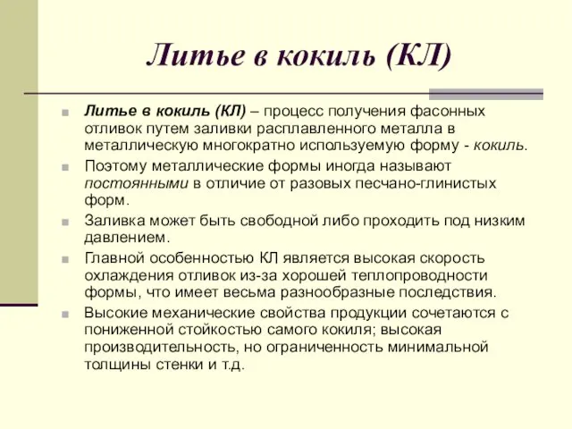 Литье в кокиль (КЛ) Литье в кокиль (КЛ) – процесс получения