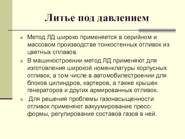 Литье под давлением Метод ЛД широко применяется в серийном и массовом