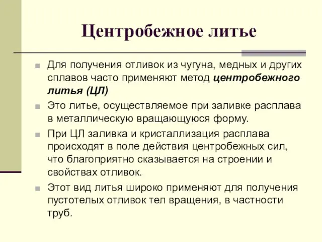 Центробежное литье Для получения отливок из чугуна, медных и других сплавов