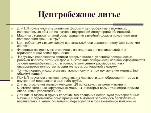 Центробежное литье Для ЦЛ применяют специальные формы – центробежные изложницы, изготовляемые