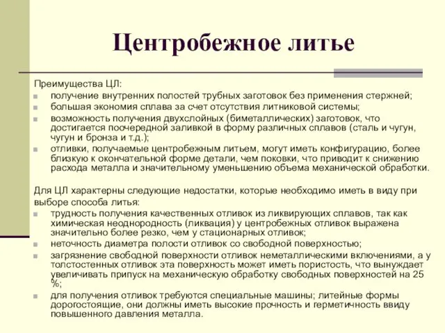 Центробежное литье Преимущества ЦЛ: получение внутренних полостей трубных заготовок без применения