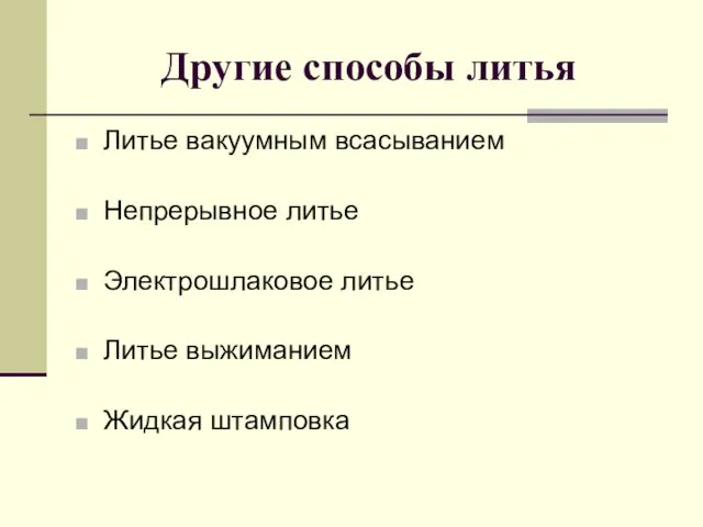 Другие способы литья Литье вакуумным всасыванием Непрерывное литье Электрошлаковое литье Литье выжиманием Жидкая штамповка