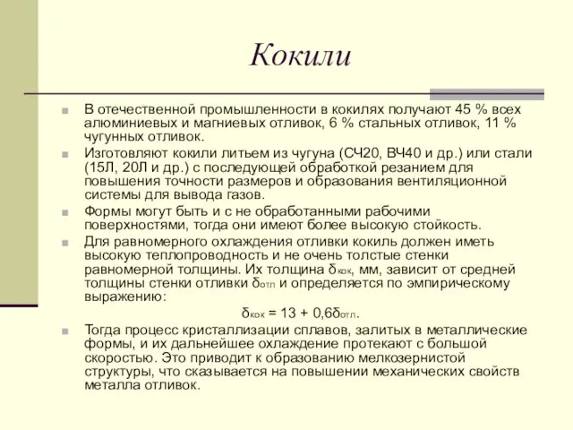 Кокили В отечественной промышленности в кокилях получают 45 % всех алюминиевых