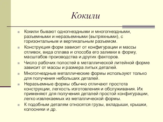 Кокили Кокили бывают одногнездными и многогнездными, разъемными и неразъемными (вытряхными), с