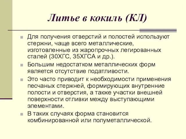 Литье в кокиль (КЛ) Для получения отверстий и полостей используют стержни,