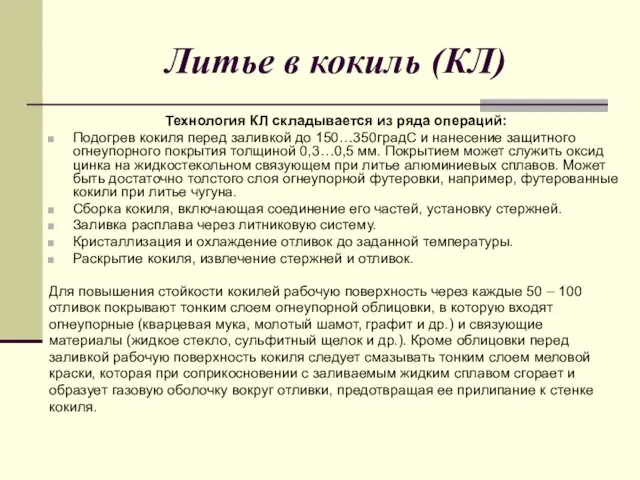 Литье в кокиль (КЛ) Технология КЛ складывается из ряда операций: Подогрев