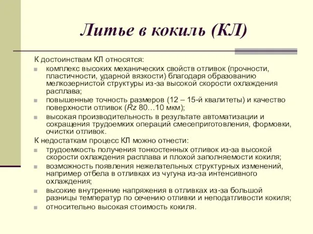 Литье в кокиль (КЛ) К достоинствам КЛ относятся: комплекс высоких механических