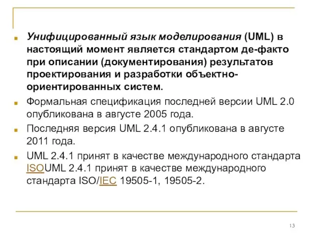 Унифицированный язык моделирования (UML) в настоящий момент является стандартом де-факто при