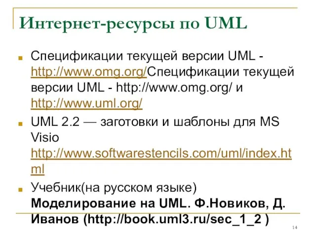 Интернет-ресурсы по UML Спецификации текущей версии UML - http://www.omg.org/Спецификации текущей версии