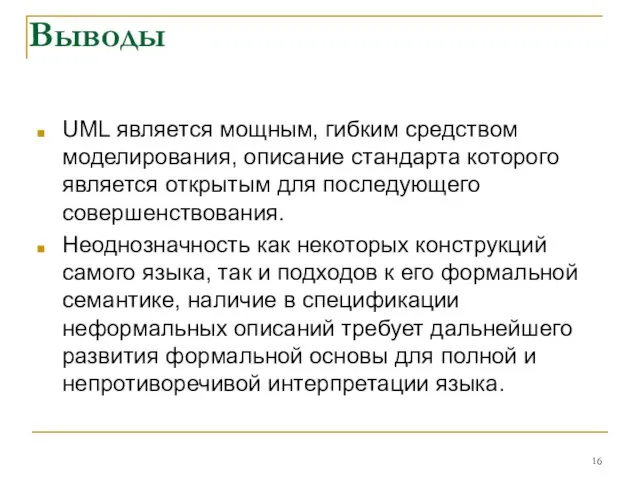 Выводы UML является мощным, гибким средством моделирования, описание стандарта которого является