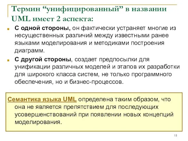 Термин “унифицированный” в названии UML имеет 2 аспекта: С одной стороны,