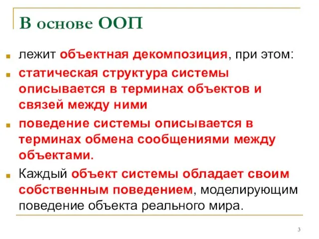 В основе ООП лежит объектная декомпозиция, при этом: статическая структура системы