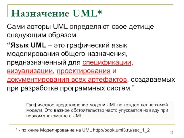 Назначение UML* Сами авторы UML определяют свое детище следующим образом. “Язык