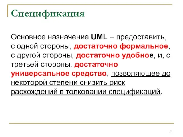 Спецификация Основное назначение UML ‒ предоставить, с одной стороны, достаточно формальное,