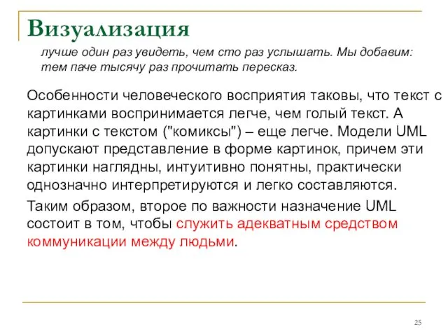 Визуализация Особенности человеческого восприятия таковы, что текст с картинками воспринимается легче,