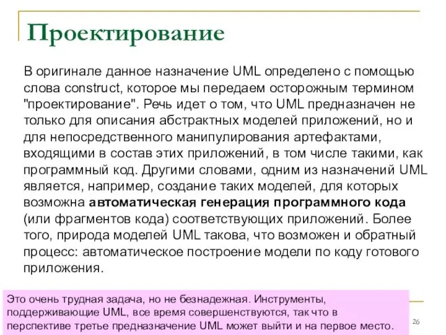 Проектирование В оригинале данное назначение UML определено с помощью слова construct,