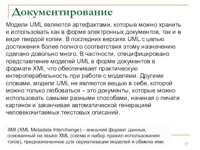 Документирование Модели UML являются артефактами, которые можно хранить и использовать как