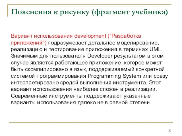 Пояснения к рисунку (фрагмент учебника) Вариант использования development ("Разработка приложений") подразумевает