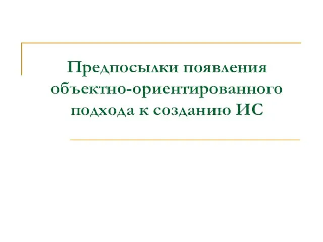 Предпосылки появления объектно-ориентированного подхода к созданию ИС