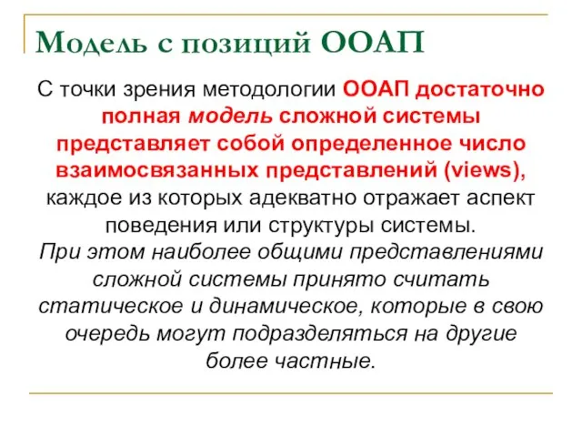 Модель с позиций ООАП С точки зрения методологии ООАП достаточно полная