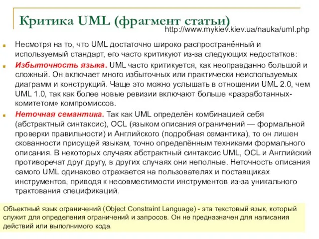 Критика UML (фрагмент статьи) Несмотря на то, что UML достаточно широко