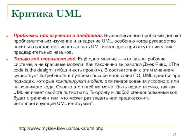 Критика UML Проблемы при изучении и внедрении. Вышеописанные проблемы делают проблематичным