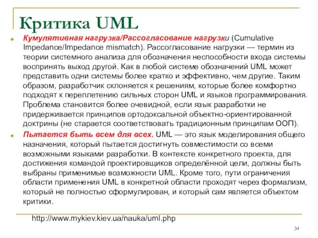 Критика UML Кумулятивная нагрузка/Рассогласование нагрузки (Cumulative Impedance/Impedance mismatch). Рассогласование нагрузки —