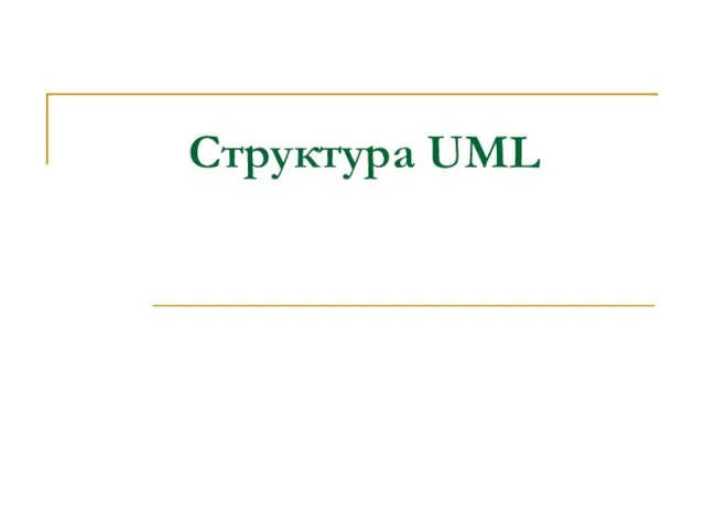 Структура UML