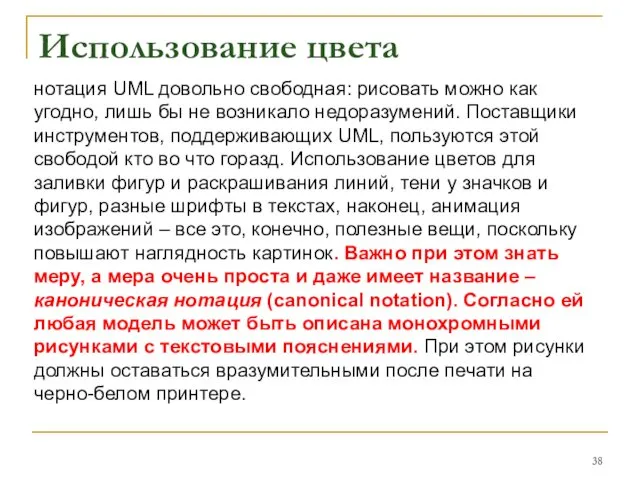 Использование цвета нотация UML довольно свободная: рисовать можно как угодно, лишь