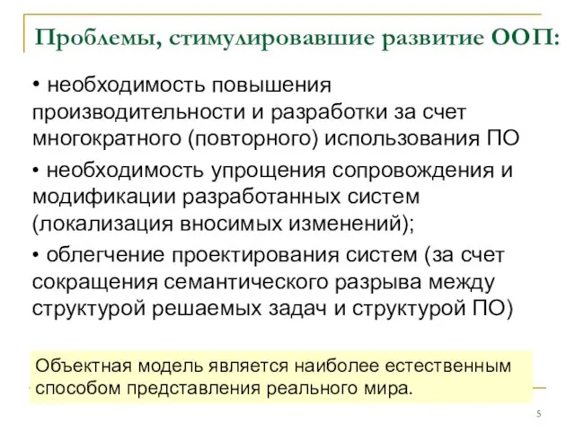 Проблемы, стимулировавшие развитие ООП: • необходимость повышения производительности и разработки за