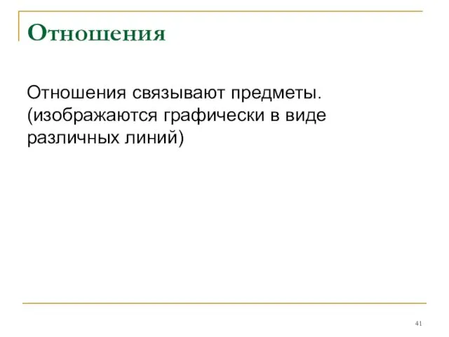 Отношения Отношения связывают предметы. (изображаются графически в виде различных линий)