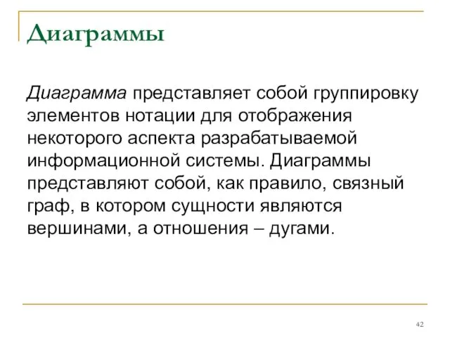 Диаграммы Диаграмма представляет собой группировку элементов нотации для отображения некоторого аспекта