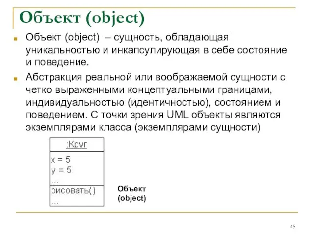 Объект (object) Объект (object) ‒ сущность, обладающая уникальностью и инкапсулирующая в