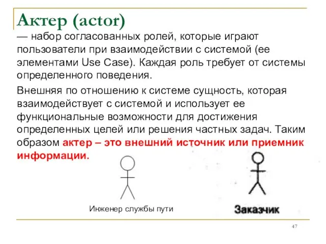 Актер (actor) — набор согласованных ролей, которые играют пользователи при взаимодействии