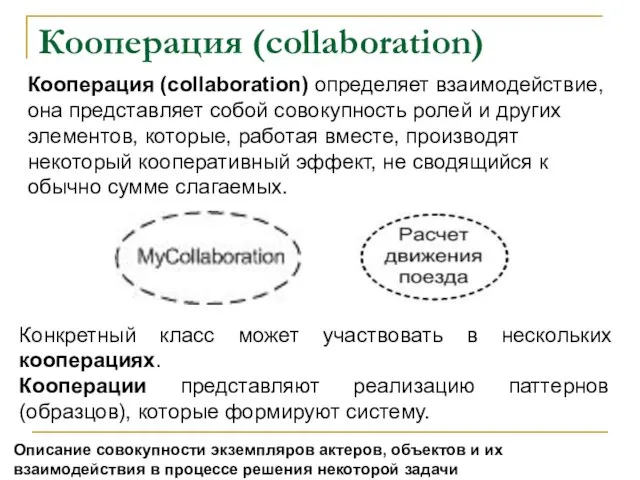 Кооперация (collaboration) Кооперация (collaboration) определяет взаимодействие, она представляет собой совокупность ролей