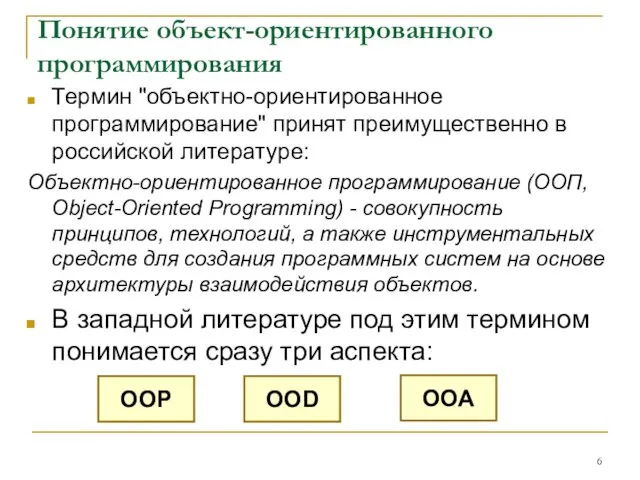 Понятие объект-ориентированного программирования Термин "объектно-ориентированное программирование" принят преимущественно в российской литературе: