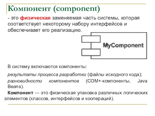 Компонент (component) - это физическая заменяемая часть системы, которая соответствует некоторому