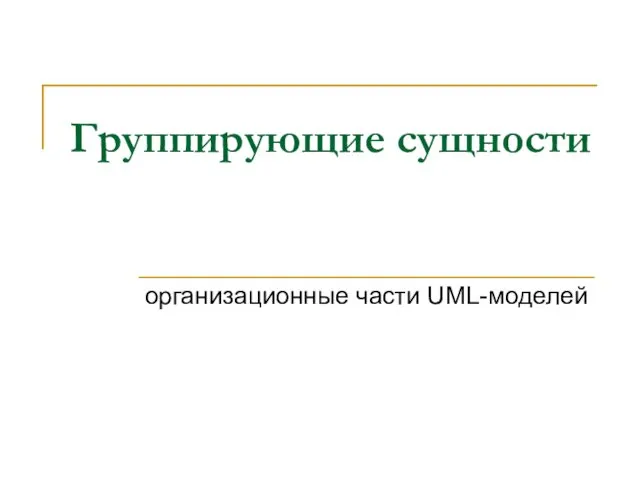 Группирующие сущности организационные части UML-моделей