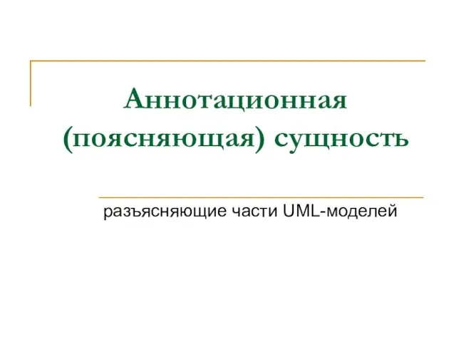 Аннотационная (поясняющая) сущность разъясняющие части UML-моделей