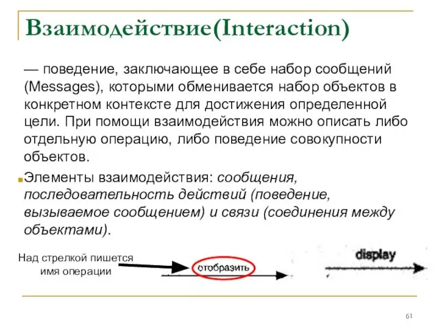 Взаимодействие(Interaction) — поведение, заключающее в себе набор сообщений (Messages), которыми обменивается