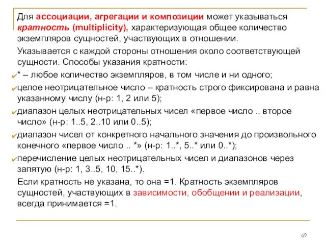 Для ассоциации, агрегации и композиции может указываться кратность (multiplicity), характеризующая общее