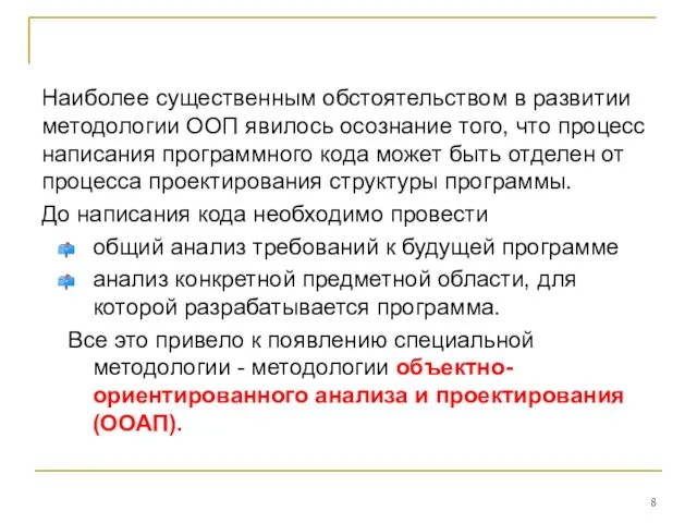 Наиболее существенным обстоятельством в развитии методологии ООП явилось осознание того, что