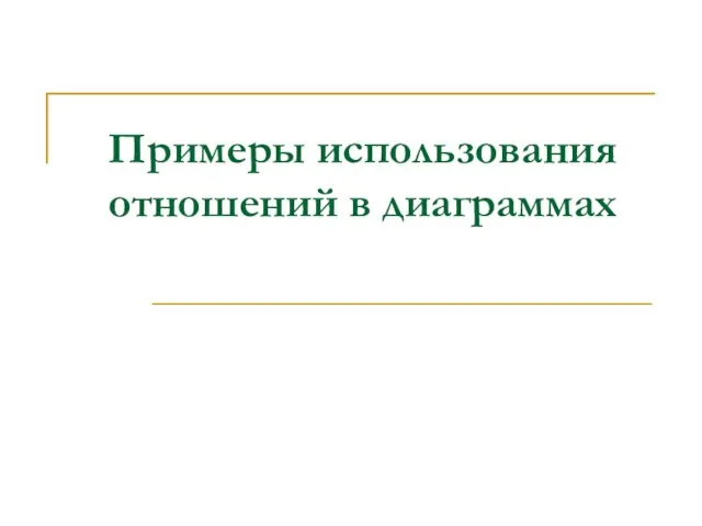 Примеры использования отношений в диаграммах